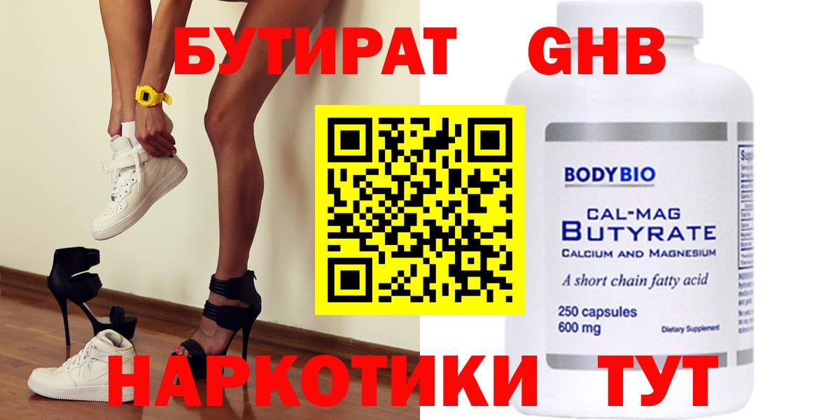 БУТИРАТ бутандиол  Вход с VPN  Бутират  Новый Уренгой 